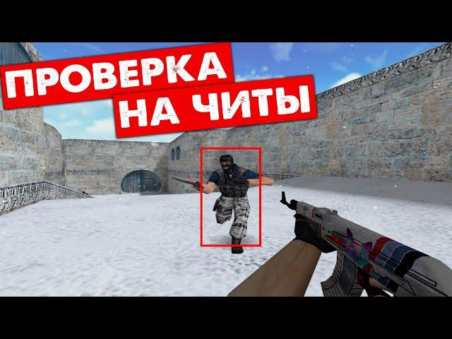 Зачем с ЧИТАМИ играть? Нубик скачал читы.CS 1.6