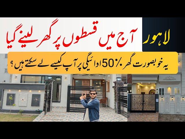 House on installments for Salary Person in Lahore || House For Sale on installments in Lahore