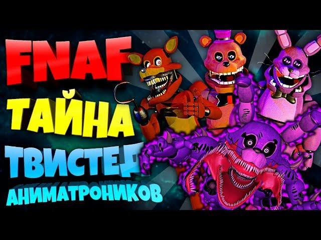 FNAF ВСЯ ТАЙНА ТВИСТЕД АНИМАТРОНИКОВ !!! КТО их СОЗДАЛ, КАК ОНИ ПОЯВИЛИСЬ, НАСТОЯЩАЯ ВНЕШНОСТЬ !!!