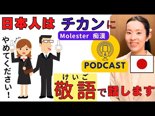 【Japanese Podcast】日本人はチカンに敬語 Keigoで話します｜Listening Practice 聴解 #japanesepodcast #日本語ポッドキャスト