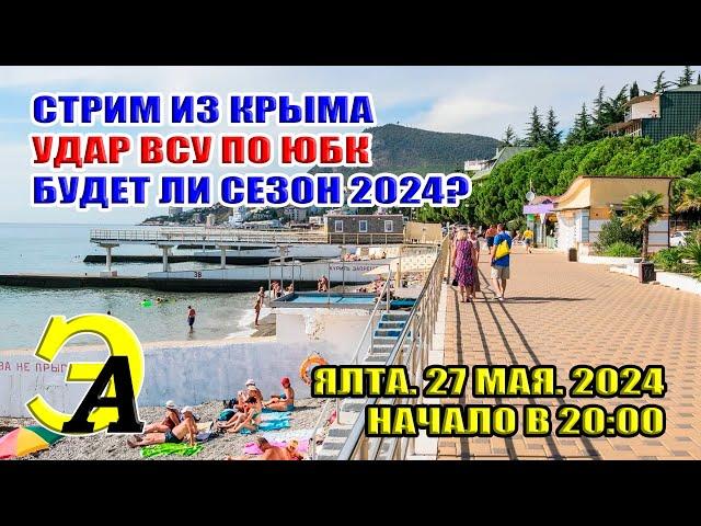 УДАР ВСУ ПО ЮБК. БУДЕТ ЛИ СЕЗОН В КРЫМУ 2024. СТРИМ ИЗ КРЫМА. 27 МАЯ 2024 20:00