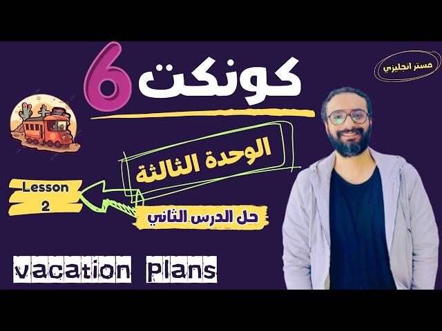 شرح منهج كونكت للصف السادس الترم الأول | الوحدة الثالثة| حل الدرس الثاني | أبسط شرح من مستر انجليزي