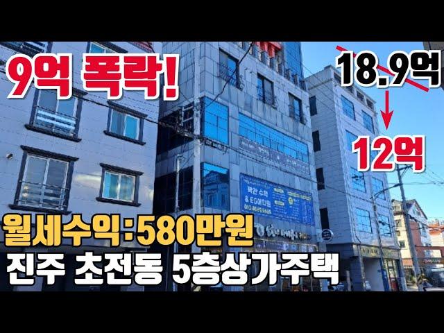 월세580만원 진주 근린주택이 현재 9억폭락상태