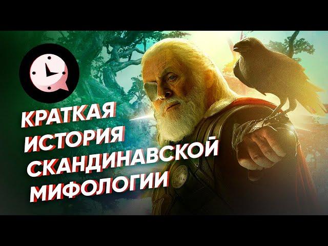 Краткая история скандинавской мифологии: Рагнарёк, валькирии, Локи