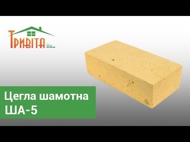 Цегла шамотна (вогнетривка) ША-5