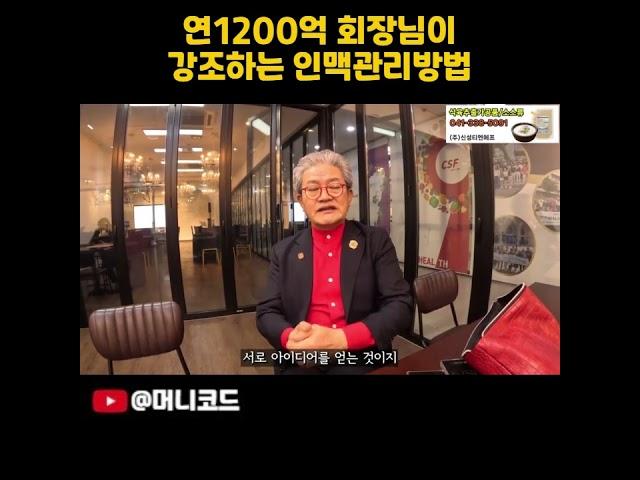 매해 천억 넘게  버는 회장님의 인맥관리비법이 있다는데!!!