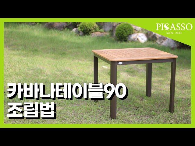 피카소가구 카바나테이블90 조립 동영상