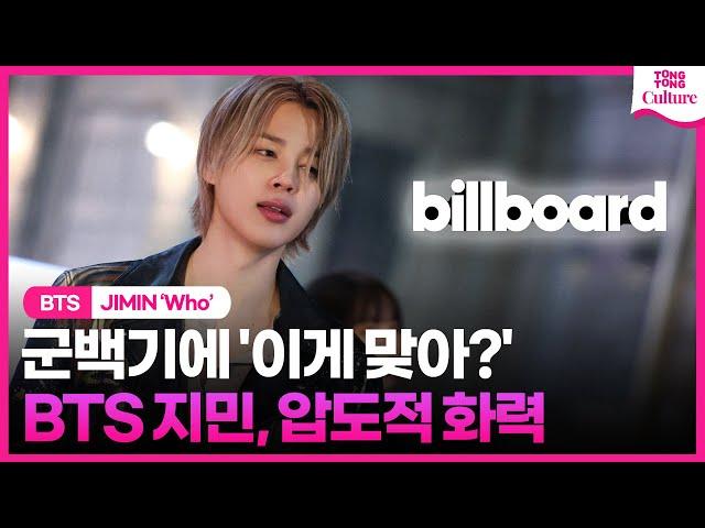 [ENG] BTS 지민, '군백기'에도 흔들리지않는 화력ㅣ방탄소년단, JIMIN, WHO, MUSE, billboard, HOT100, 아미, 핫100