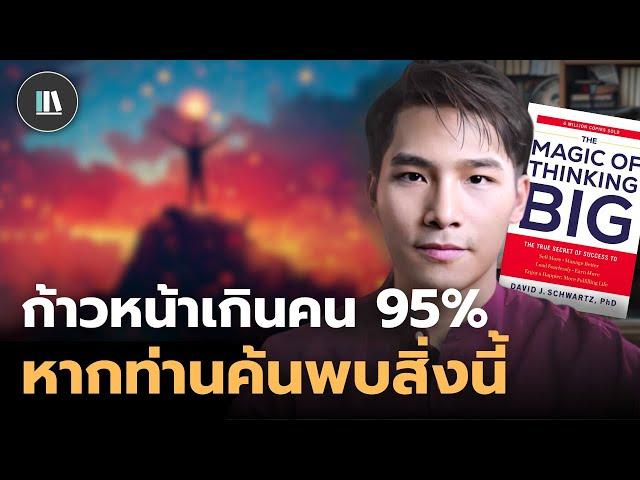 ก้าวหน้าเหนือคน 95% หากท่านค้นพบสิ่งนี้ The magic of thinking big | THE LIBRARY