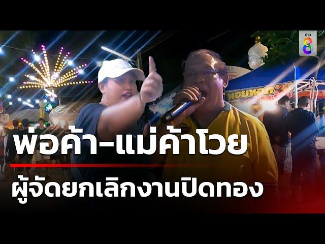 ผู้จัดยกเลิกงานปิดทองกะทันหัน | 22 พ.ย. 67 | คุยข่าวเช้าช่อง8