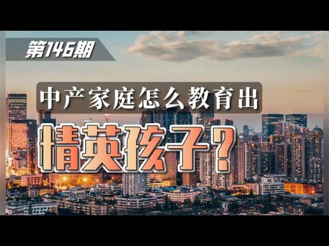 第146期 | 中产家庭怎么教育出精英孩子？