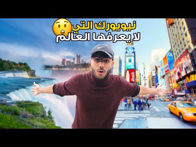 تخيل أن هذا في نيويورك !! - شلالات نياجارا