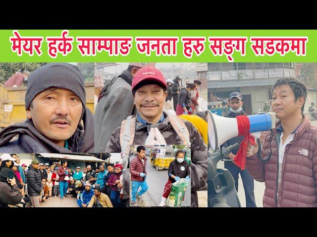 धरान नगर प्रमुख मेयर हर्क साम्पाङ जनता सङ्ग सडकमा मिलेर फोहर टिप्दै, हाम्रो धरान राम्रो धरान बन्दै