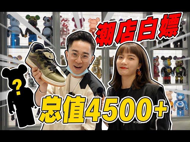 到潮店白嫖总值4500元球鞋潮物,哪款最顶【挑战】 | Chengdu Vlog