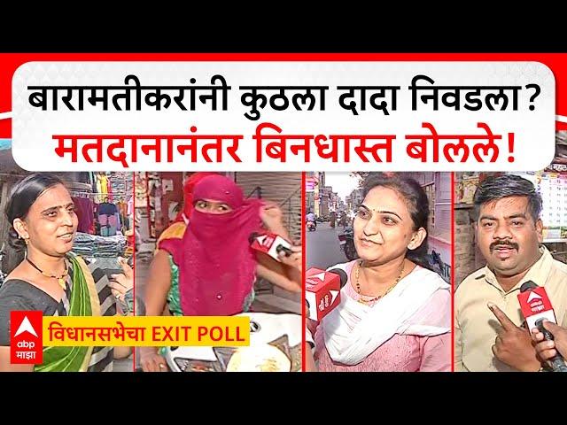 Baramati Public Reaction on Polls : बारामतीकरांनी कुठला दादा निवडला? मतदानानंतर बिनधास्त बोलले!