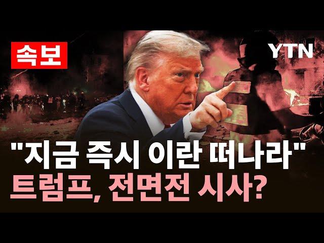 [속보] 트럼프 "모두들 즉시 테헤란 떠나야" SNS 소개령 / YTN