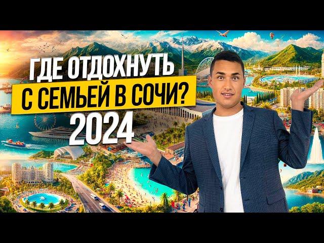 Путешествие с семьей в СОЧИ 2024 | КРАСНАЯ ПОЛЯНА ДАГОМЫС какие цены и куда сходить?