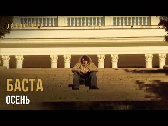 Баста - Осень