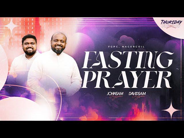 FASTING PRAYER (26-09-2024)​​ | JOHNSAM JOYSON | DAVIDSAM JOYSON | FGPC NAGERCOIL