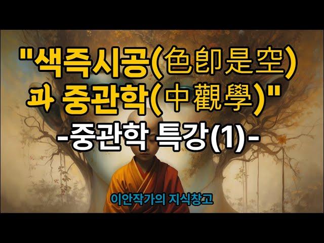 색즉시공(色卽是空)과 중관학(中觀學), -김성철 교수의 중관학특강(1)-