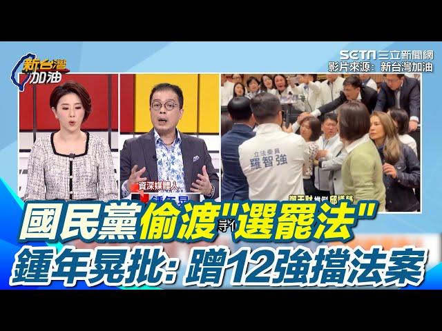 偷渡"選罷法"很怕被罷免?鍾年晃嗆：過了也救不了你！ 批國民黨立委"蹭12強,擋運動部設立" 到底在急什麼?｜94要賺錢