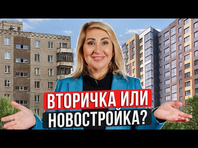 Вторичка или новостройка? / Как выбрать КВАРТИРУ для ЖИЗНИ?