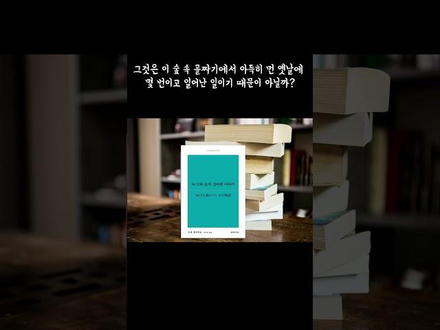 MT와 숲의 신비한 이야기 l 오에 겐자부로 l 문학과지성사  #오에겐자부로 #문학과지성사 #낭독 #독서 #인생책 #korean