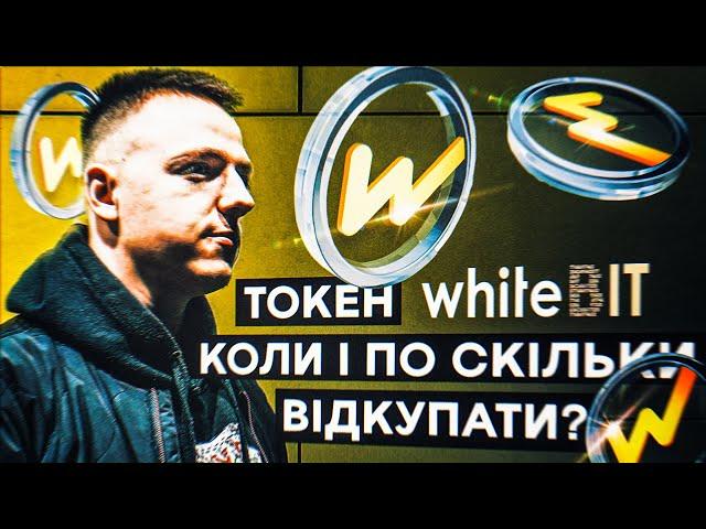 WBT – ЯК ЗАРОБИТИ ТА ПО ЯКИМ ЦІНАМ ВІДКУПАТИ?