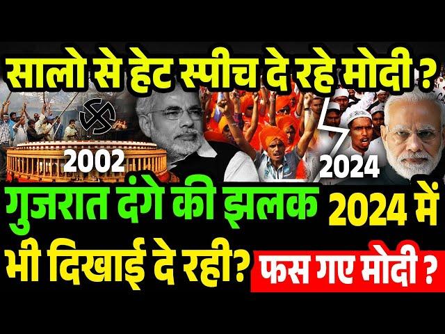 गुजरात दंगे का झलक 2024 में भी दिखाई दे रही ? फस गए मोदी ? 2024 Modi Hate Speech