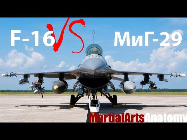 F-16 против МиГ-29 - кто лучше