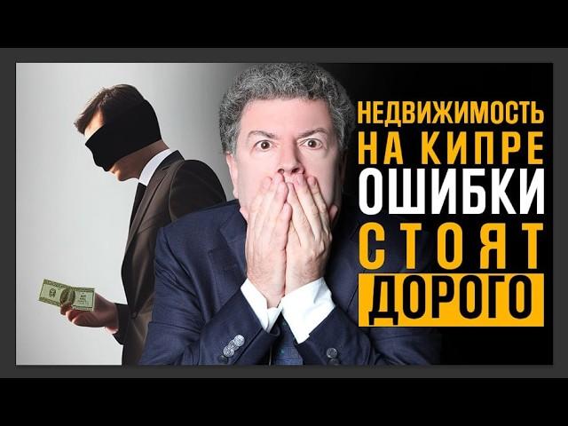 Ужасы покупки виллы на Кипре. Как их обойти? Юридическое пособие по оформлению недвижимости на Кипре