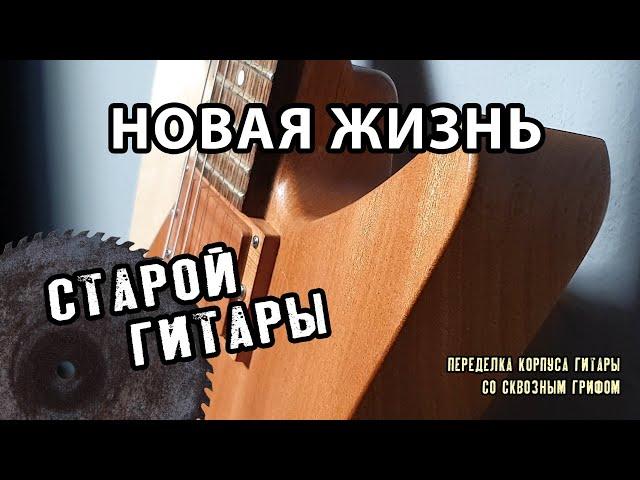 Новый корпус для гитары со сквозным грифом