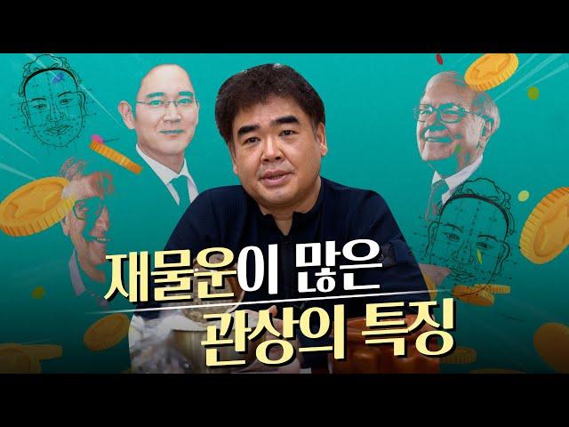 재물복이 넘치는 관상의 특징