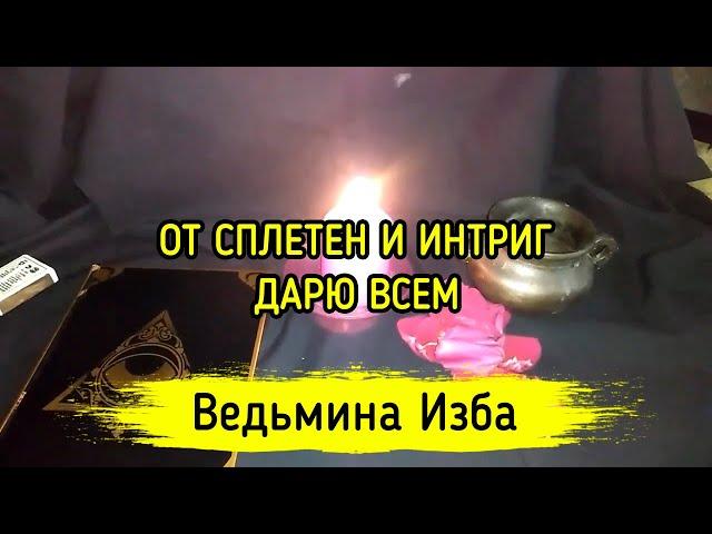 ОТ СПЛЕТЕН И ИНТРИГ. ДАРЮ ВСЕМ. ВЕДЬМИНА ИЗБА ▶️ МАГИЯ