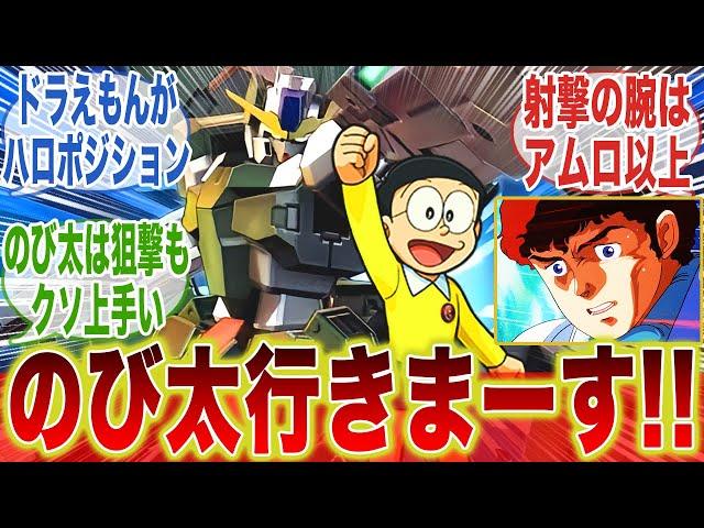 もしのび太をガンダムに乗せるとしたら機体はコイツだよなに対するみんなの反応集【機動戦士ガンダム】【ガンダム00】【ドラえもん】【アムロ】【クロスオーバー】