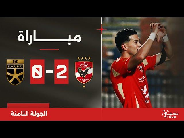 مباراة | الأهلي 2-0 الجونة | الجولة الثامنة | الدوري المصري 2024/2025