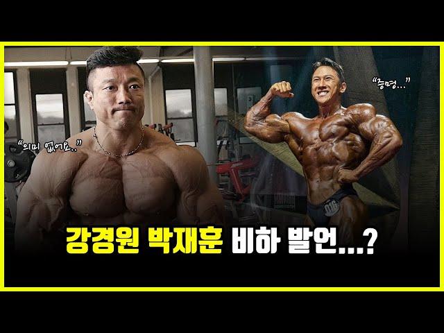 보디빌더 강경원 박재훈 깎아내리기? '피지크' 선수들의 치명적인 약점 (feat. 몬스터짐)