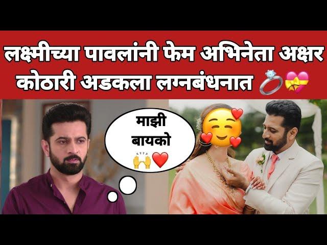 लक्ष्मीच्या पावलांनी फेम अभिनेता अक्षर कोठारी अडकला लग्नबंधनात  | Akshar Kothari #ynmarathinews