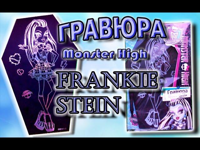 Гравюра Монстер Хай с Фрэнки Штейн \\ Engraving Monster High \\ Frankie Stein