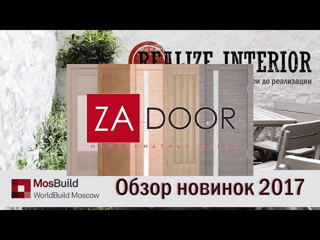 Межкомнатные двери Zadoor  Видеообзор