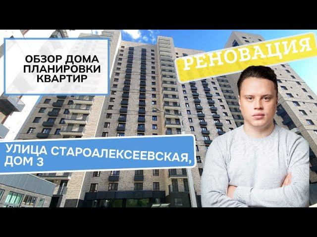 Староалексеевская улица дом 3: обзор дома и планировки, реновация района Алексеевский. Лето 2024