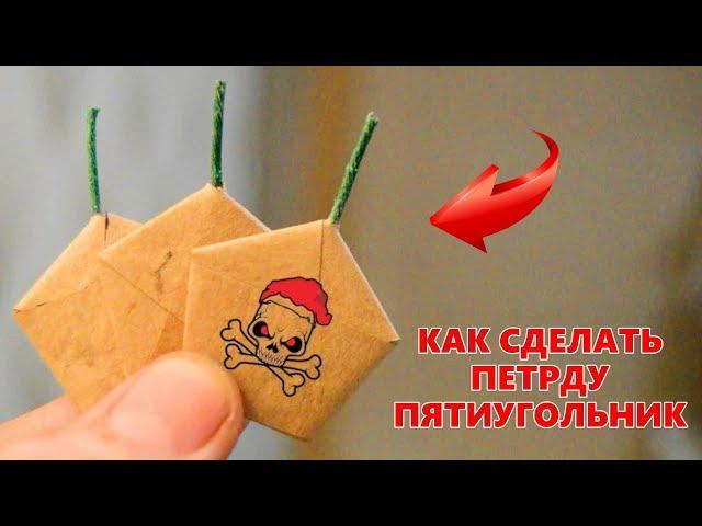 КАК СДЕЛАТЬ ПЕТАРДУ ПЯТИУГОЛЬНИК ИЗ КОРОБКА СПИЧЕК!