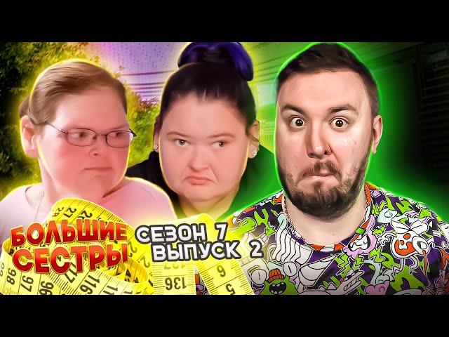 Большие сестры ► Тэмми встречается с ДЕВУШКОЙ ► 2 выпуск / 7 сезон