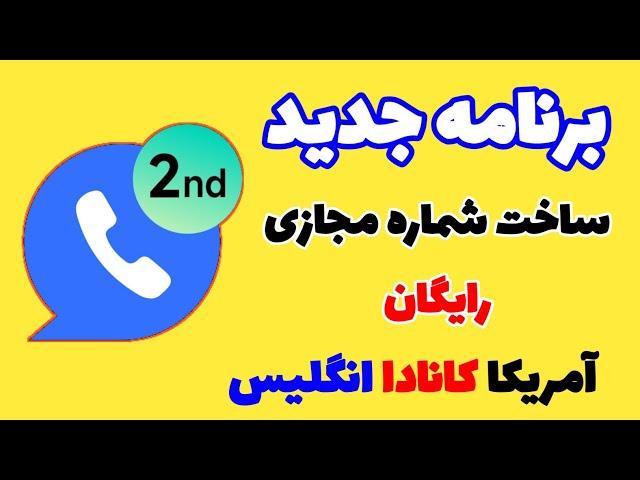 برنامه جدید ساخت شماره مجازی رایگان ، شماره مجازی امریکا کانادا انگلیس