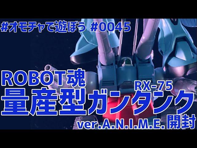 ROBOT魂 量産型ガンタンク 開封 レビュー ライブ配信 #オモチャで遊ぼう #0045