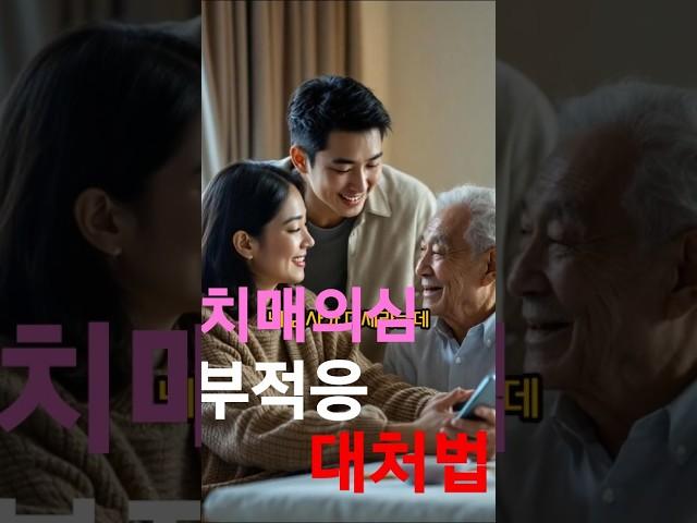 치매의심, 병원거부 시 대안은? #병원거부 #병식 #나들이 #접근방법 #뇌검사 #기억력 #영향력 #목사 #형제 #자매