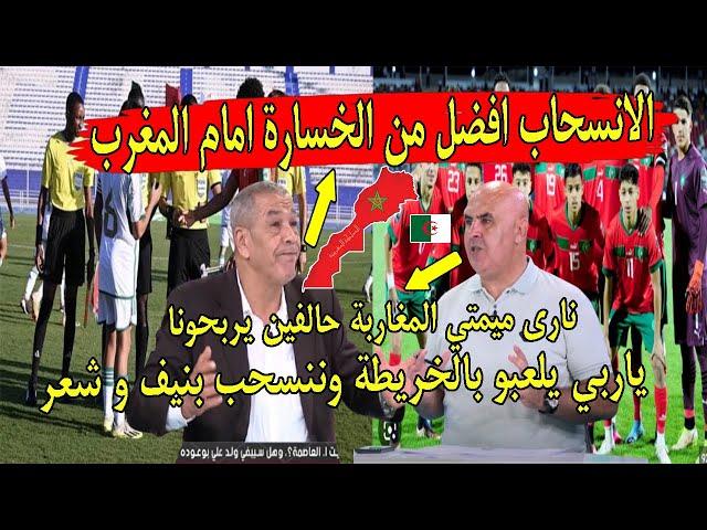 اعلام الجزائر مقربلها ياربي منتخب المغرب اقل من17 سنة يلعب بالخريطة وننسحب افضل من الخسارة ب 5 اهداف