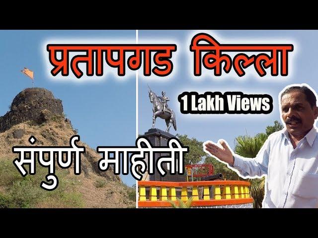 Pratapgad Fort History | प्रतापगड किल्ला माहितीसह | ३ दिवस ३ किल्ले मोहीम