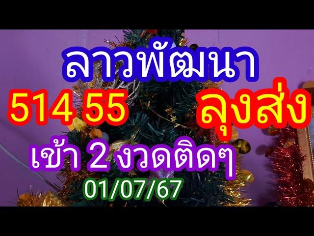 ลาวพัฒนา_514 55_เข้า 2 งวดติดๆ_ลุงส่ง_01/07/67_@BunhueangWahlstroem