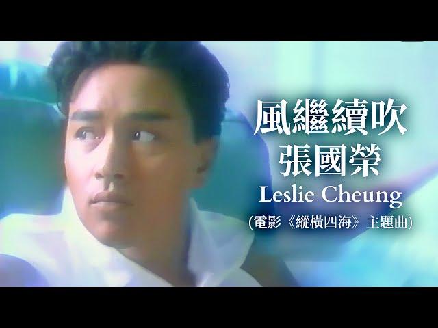 風繼續吹| 電影《縱橫四海》主題曲 | 張國榮 Leslie Cheung | Official Music Video | 曲：Uzaki Ryudo | 詞：Aki Yoko